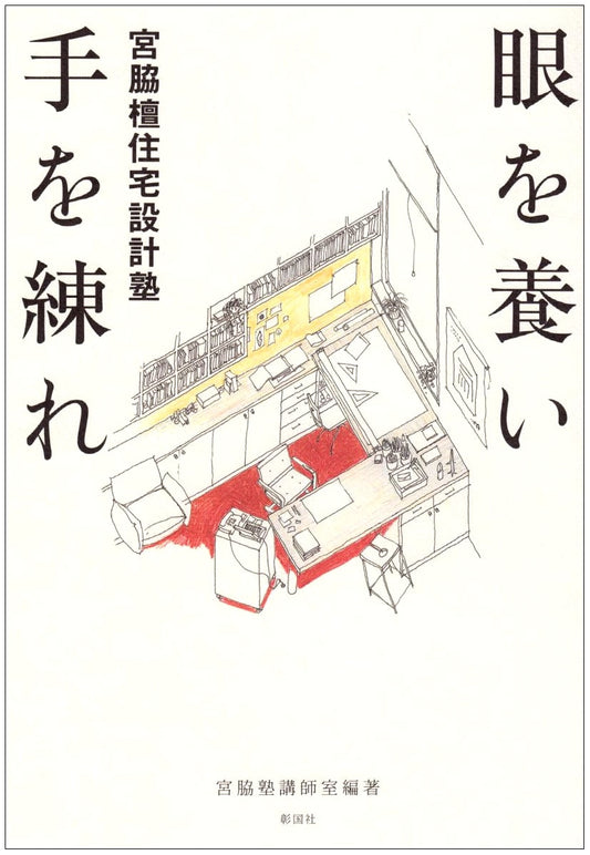 Cultivate Your Eye, Train Your Hand: Miyawaki Dan's Housing Design Workshop
