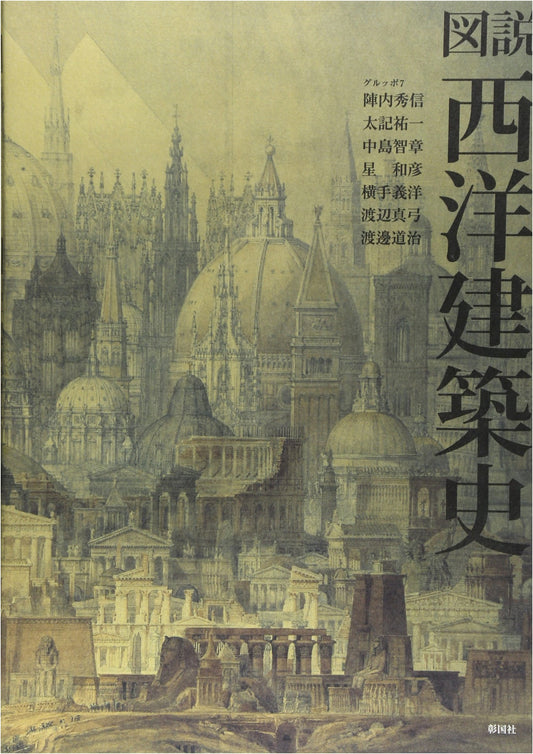 Illustrated History of Western Architecture
