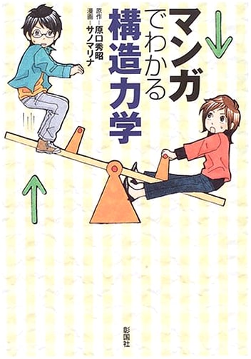 Understanding Structural Mechanics Through Manga