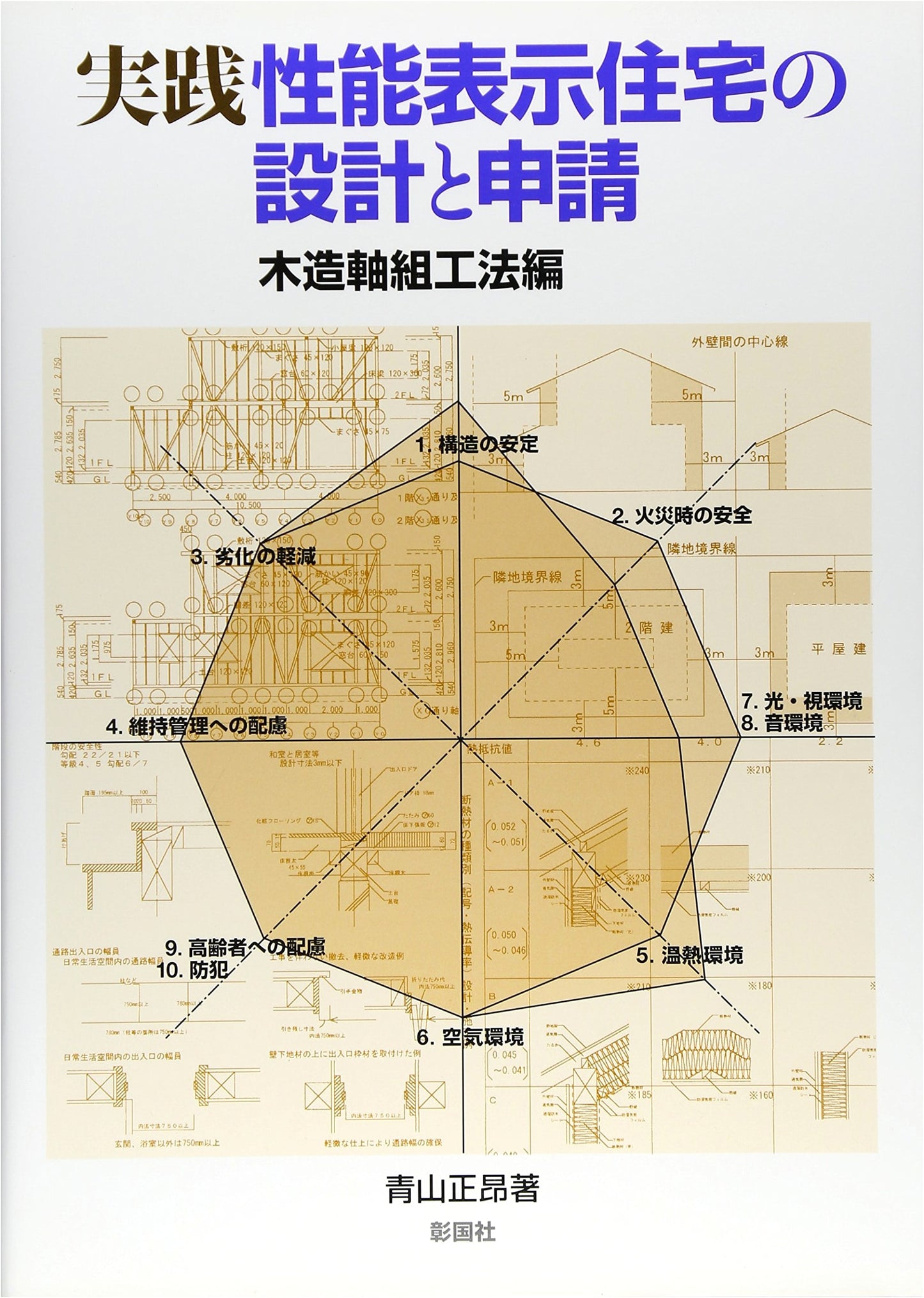 Practical Guide to Designing & Applying for Performance-Rated Wooden Frame Homes
