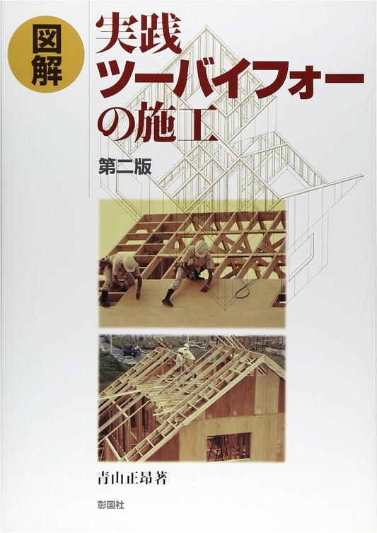 Illustrated Practical Guide to 2x4 Wood Frame Construction