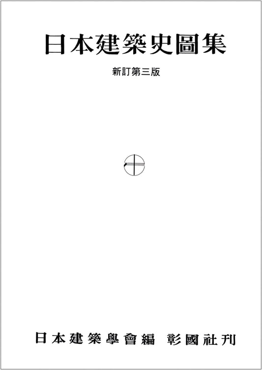 A Pictorial Sourcebook of Japanese Architectural History, Revised 3rd Edition