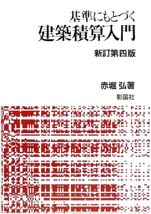 Revised Introduction to Standard-Based Architectural Cost Estimation (4th Edition)