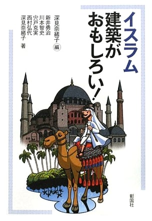 Discovering Islamic Architecture: An Engaging Introduction