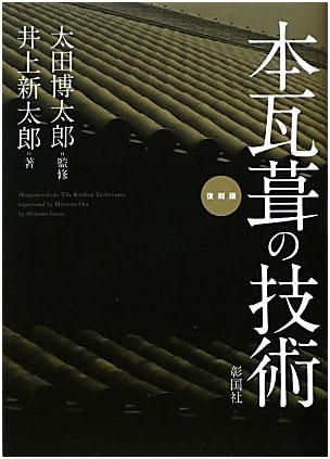 Techniques of Traditional Japanese Tile Roofing