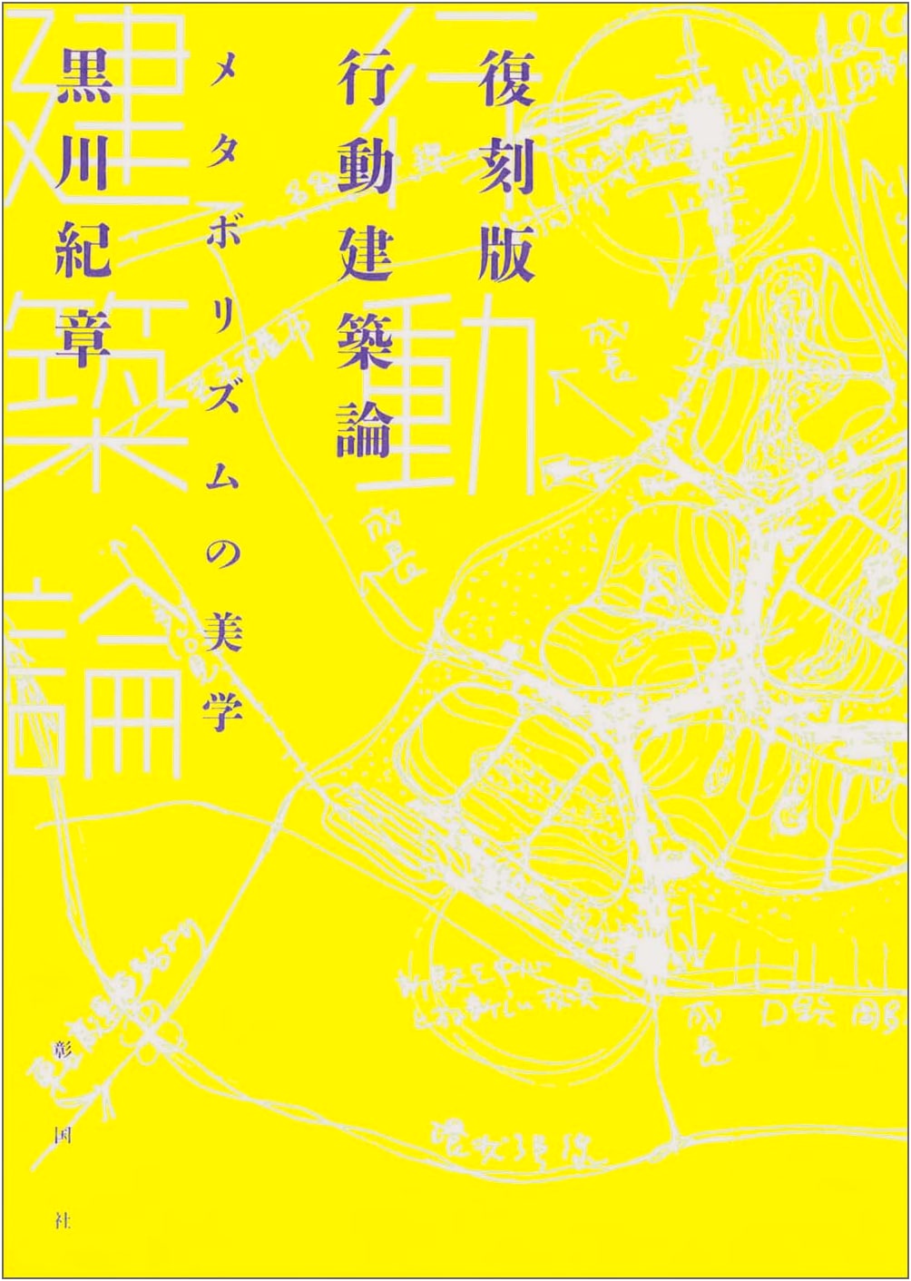 Reprinted Edition: Action Architecture Theory - The Aesthetics of Metabolism