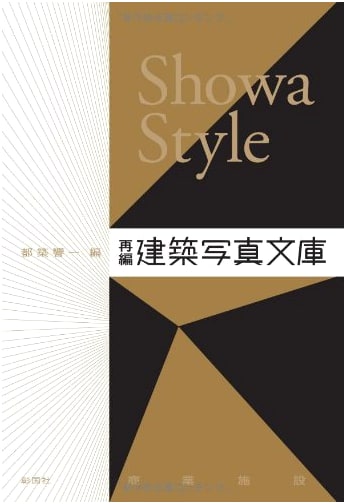 Showa Style: Recompiled Architectural Photography Collection of Commercial Facilities