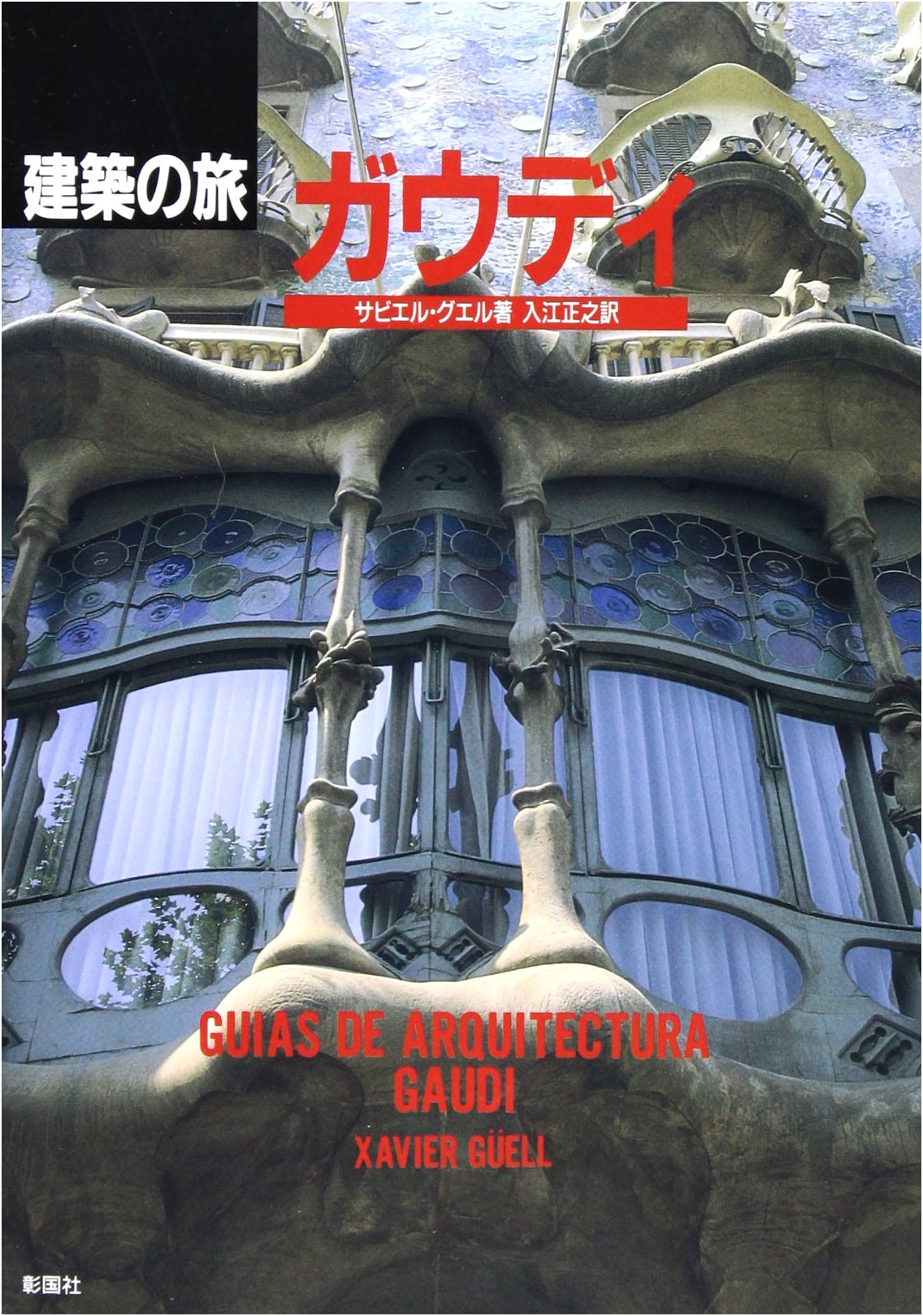Architectural Journey: Gaudi (Shokokusha)