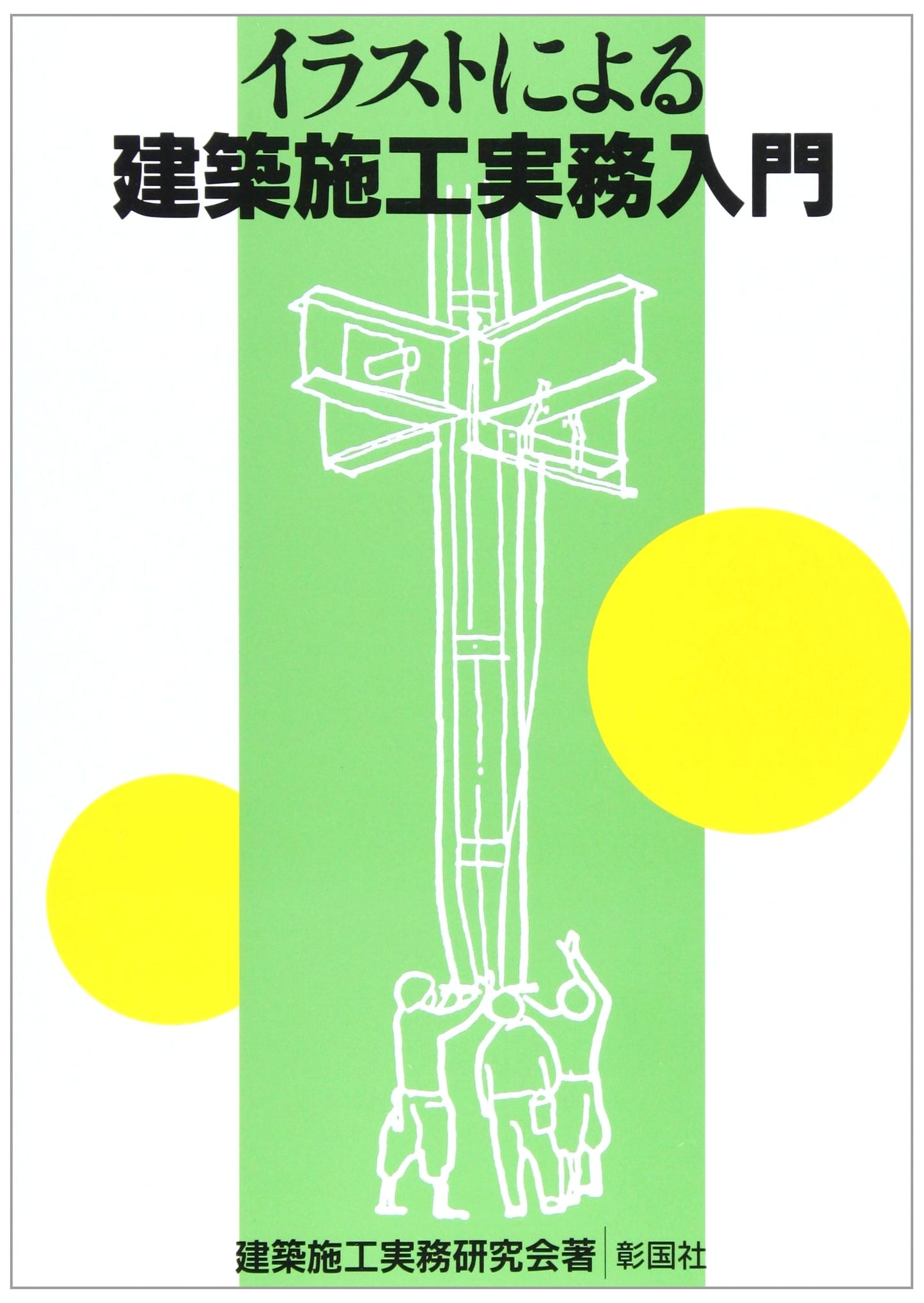 Illustrated Introduction to Practical Architectural Construction