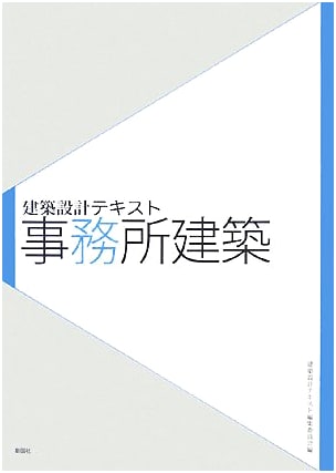 Office Building Architecture: An Architectural Design Textbook