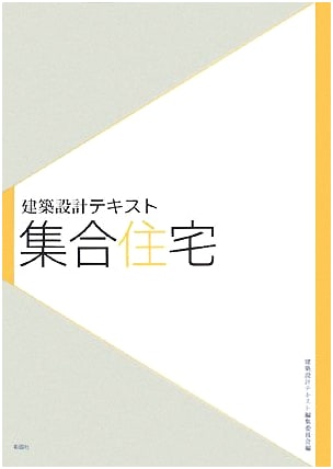 Collective Housing (Architectural Design Textbook)