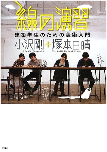 Line Exercises: An Introduction to Art for Architecture Students (Architectural Culture Synergy)