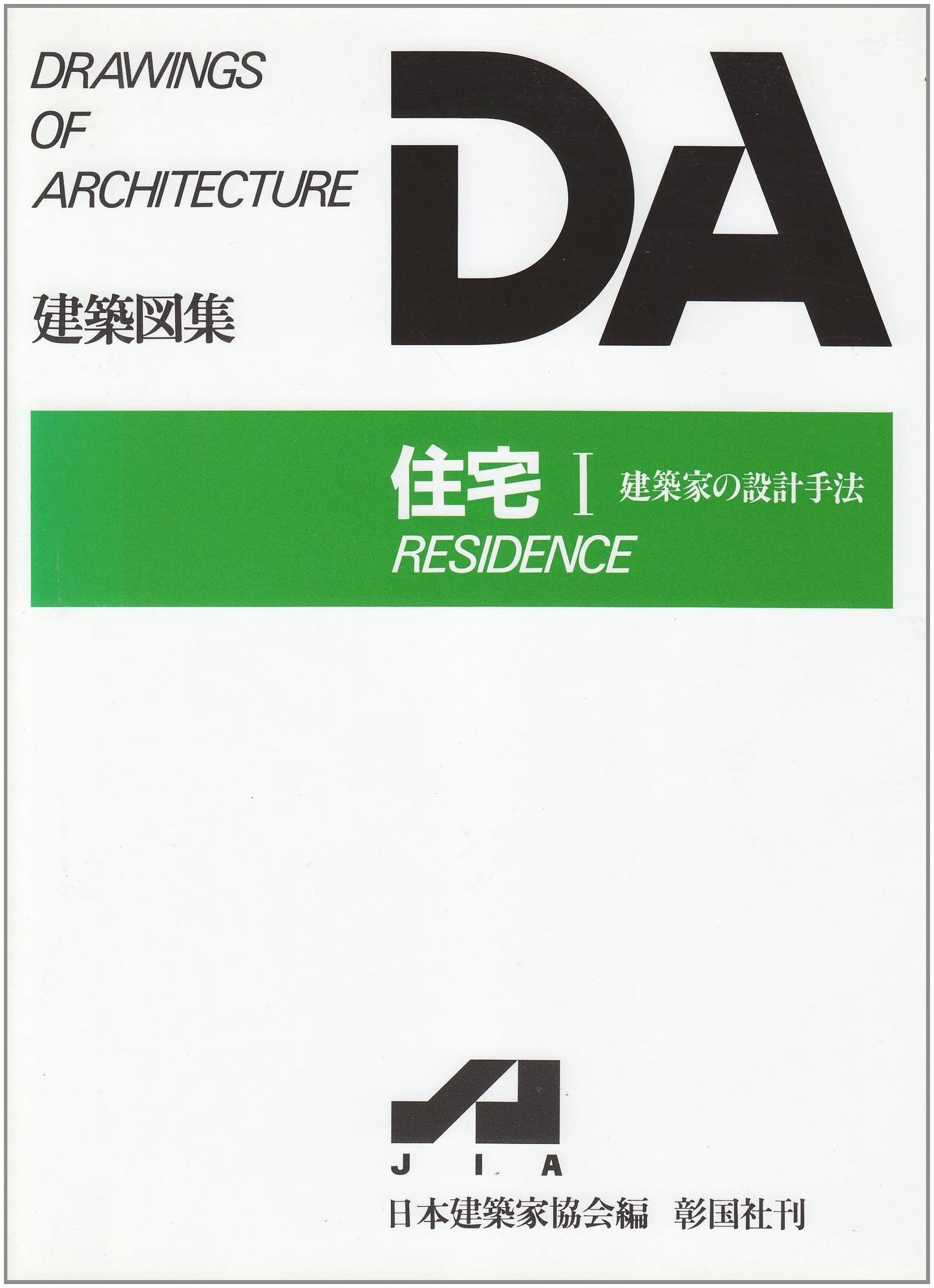 Residential Architecture Vol. 1 (DA Architectural Collection)