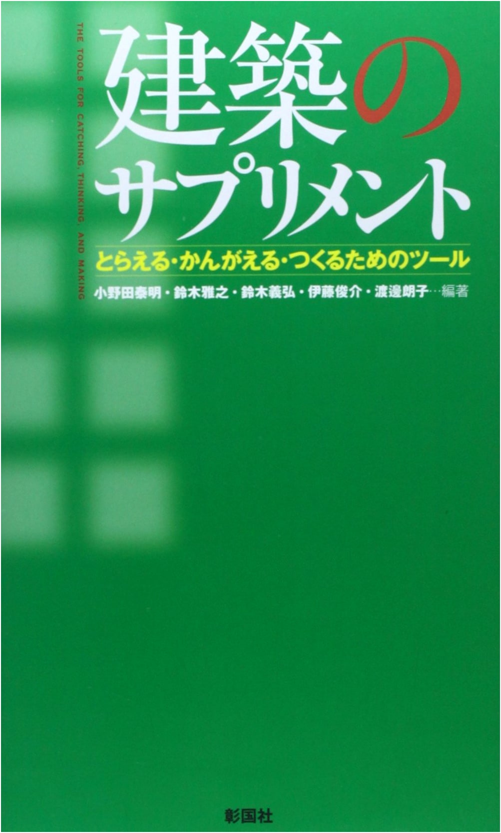Architectural Supplements: Tools for Grasping, Thinking, and Creating