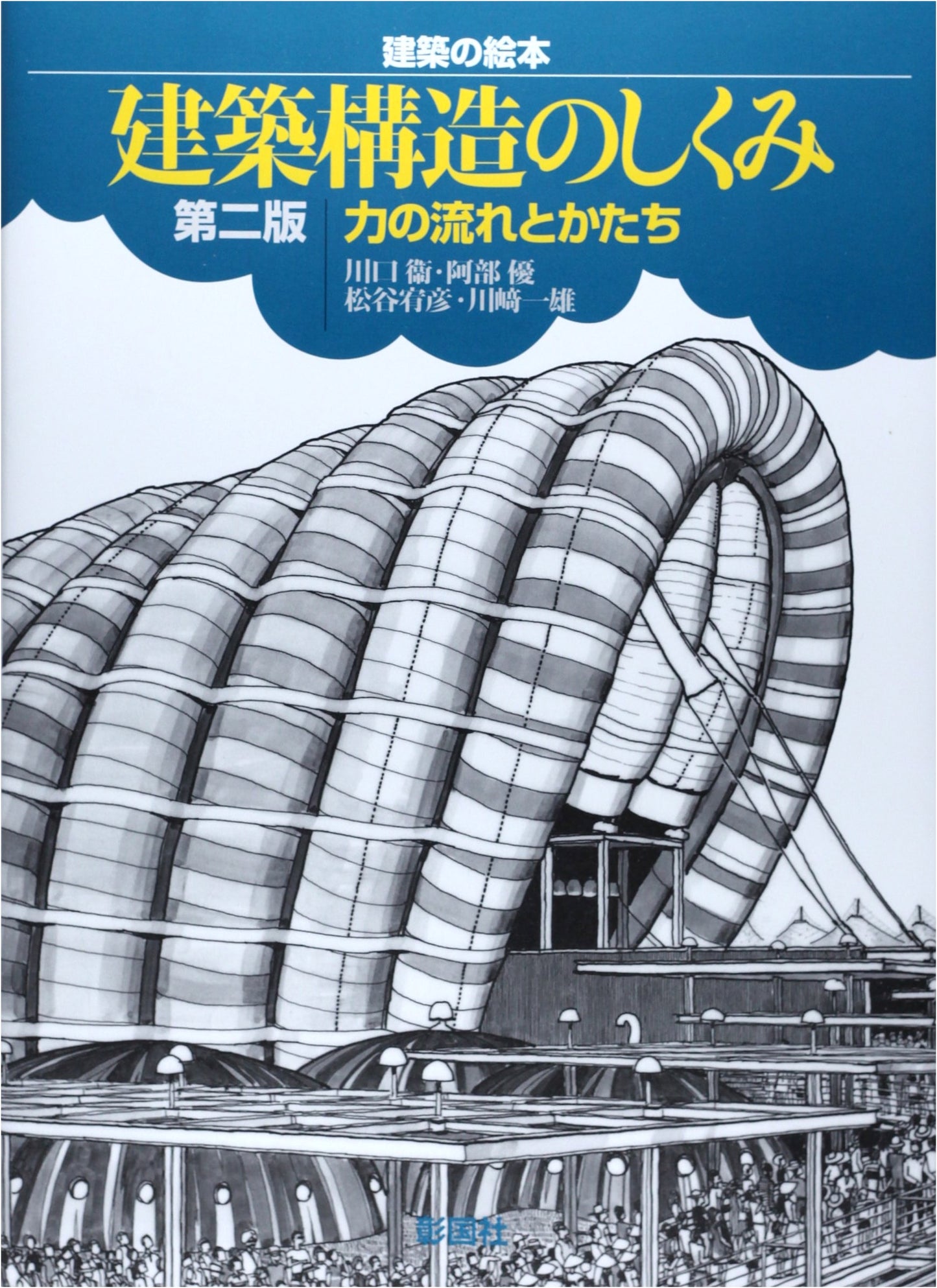 The Mechanism of Building Structures, 2nd Ed.: Flow of Force and Form (Architecture Picture Book)
