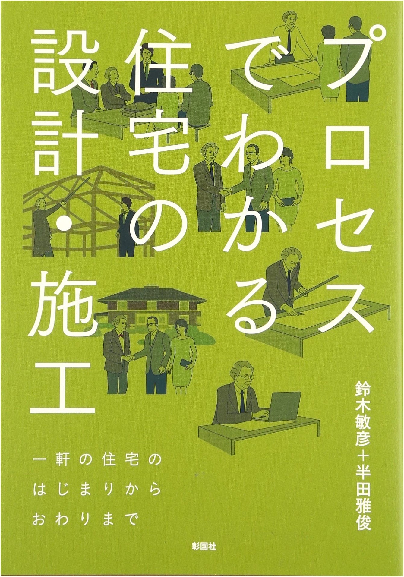 Understanding Housing Design and Construction Through Process