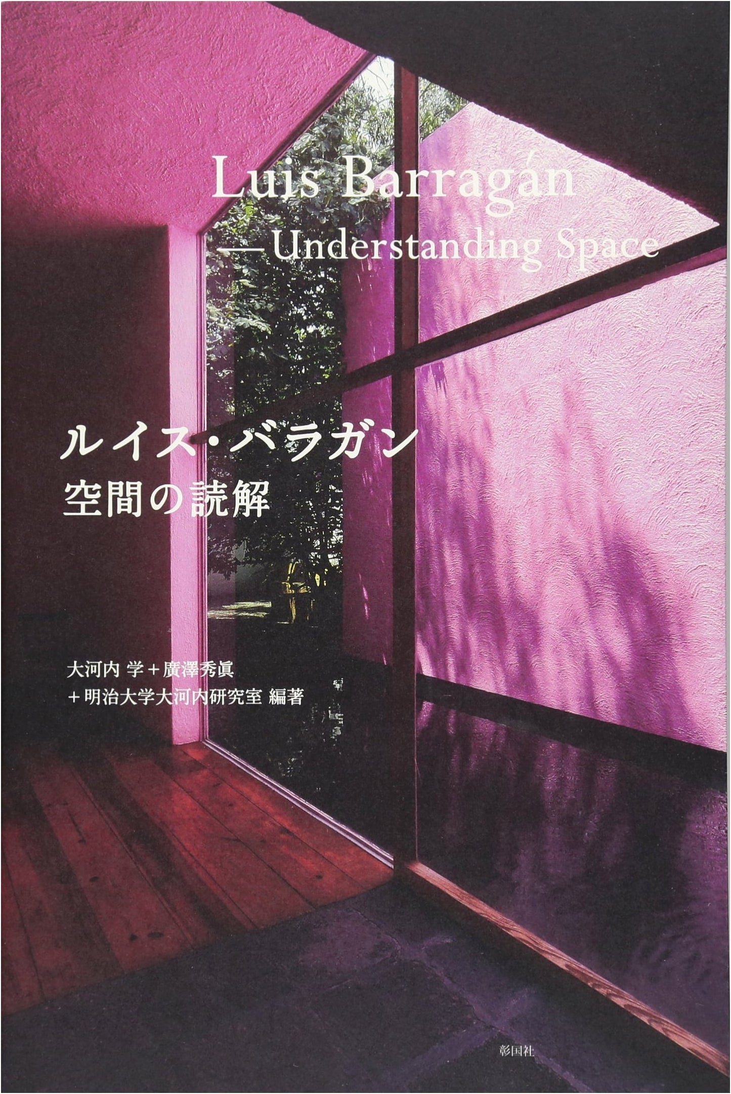 Luis Barragán: Deconstructing Space