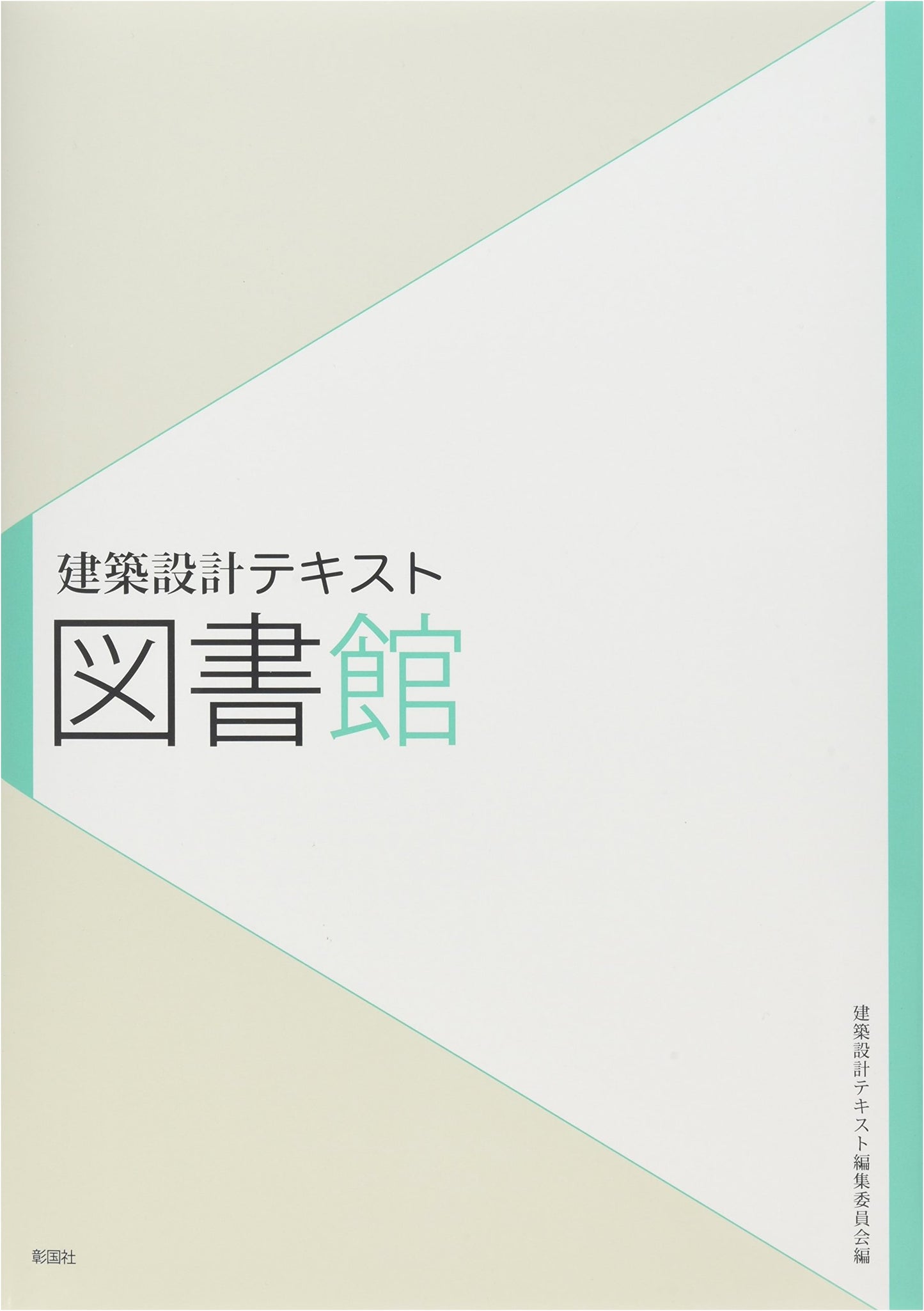 Library: An Architectural Design Textbook