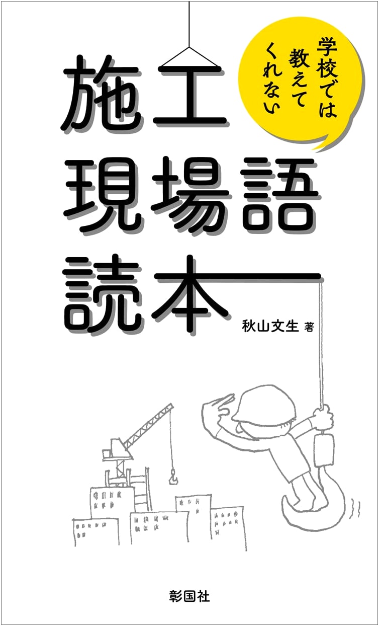 Construction Site Language Reader: What Schools Don't Teach You