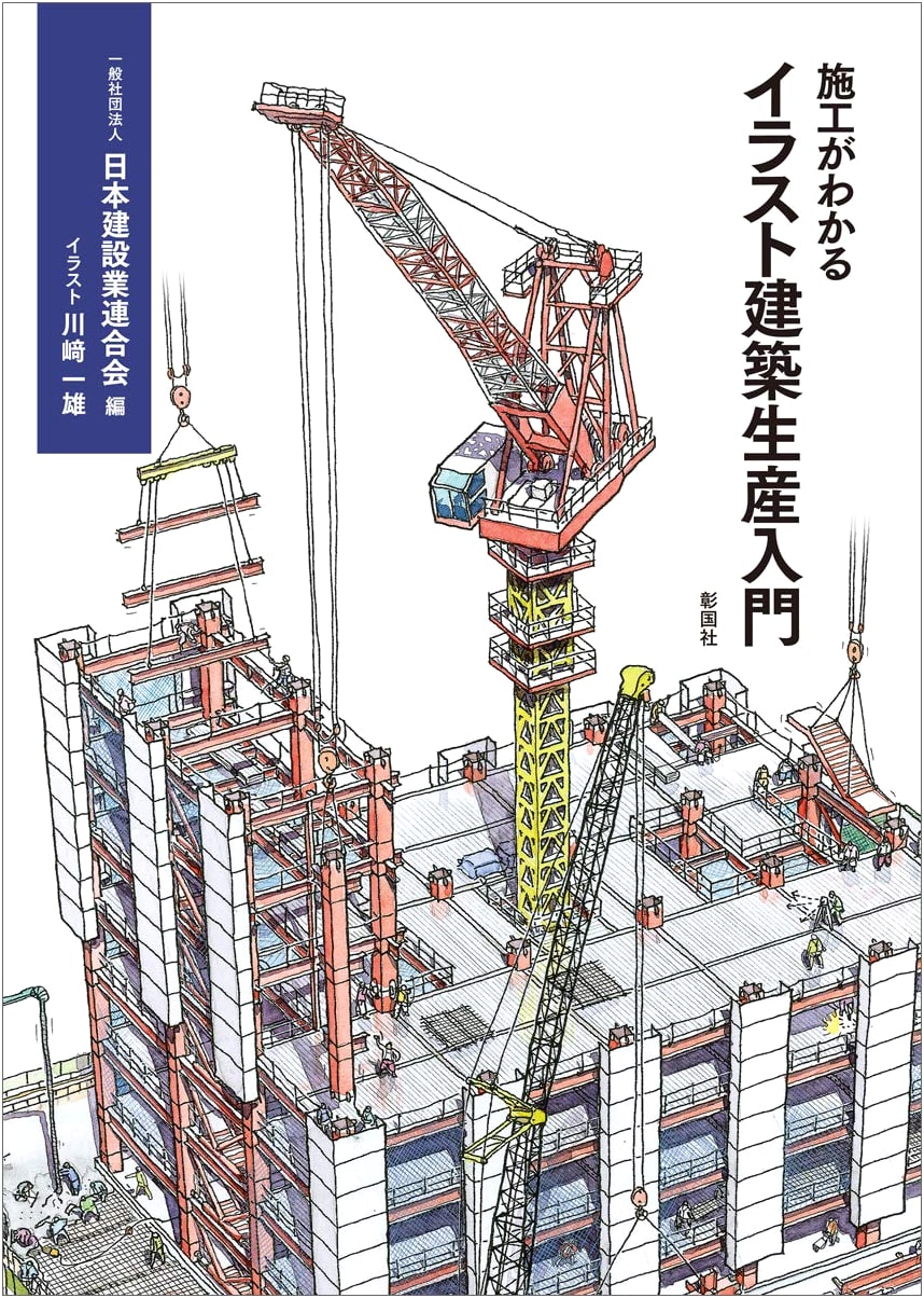 Illustrated Introduction to Construction Production That Explains Execution
