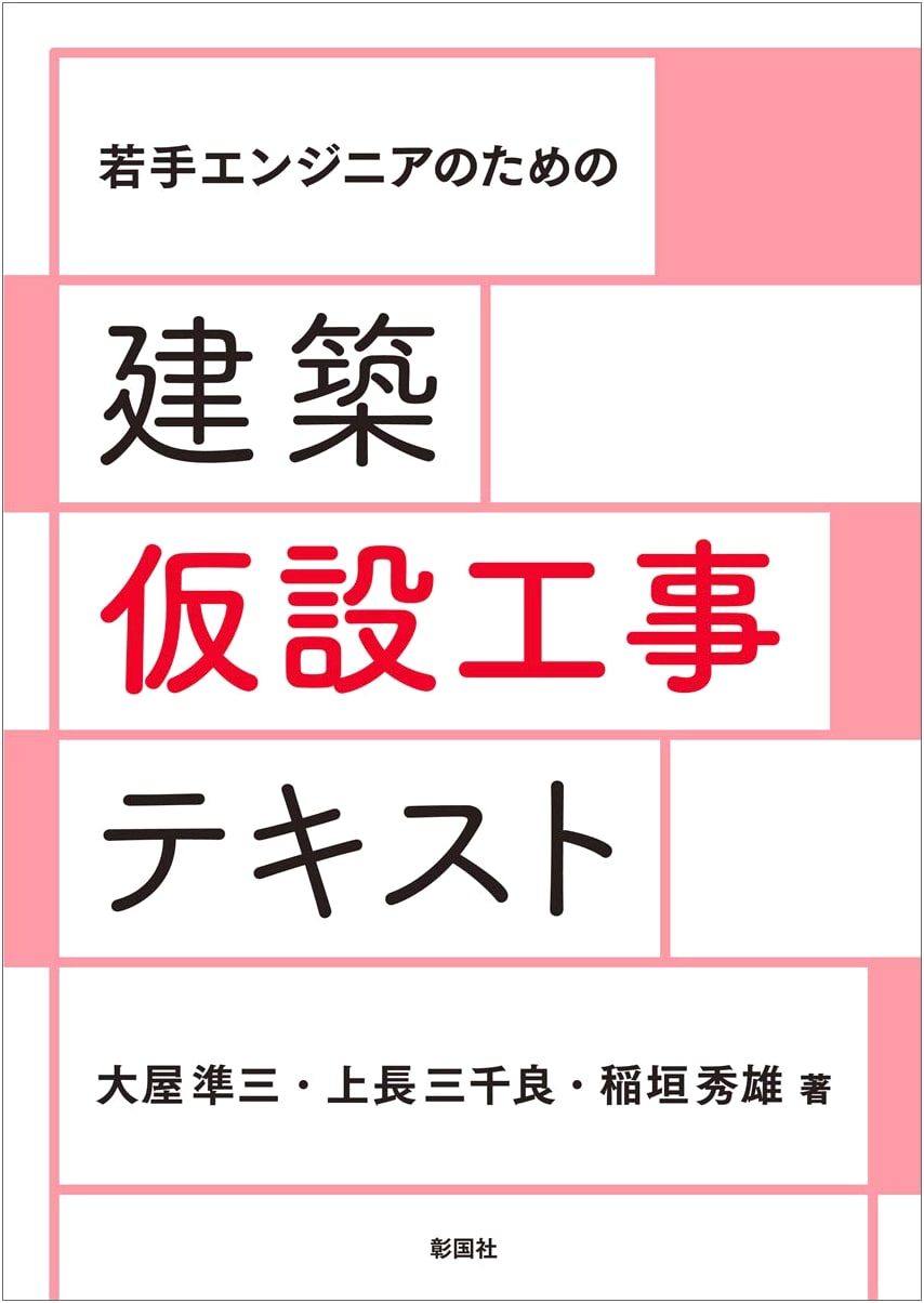 Temporary Construction Work Textbook for Young Engineers