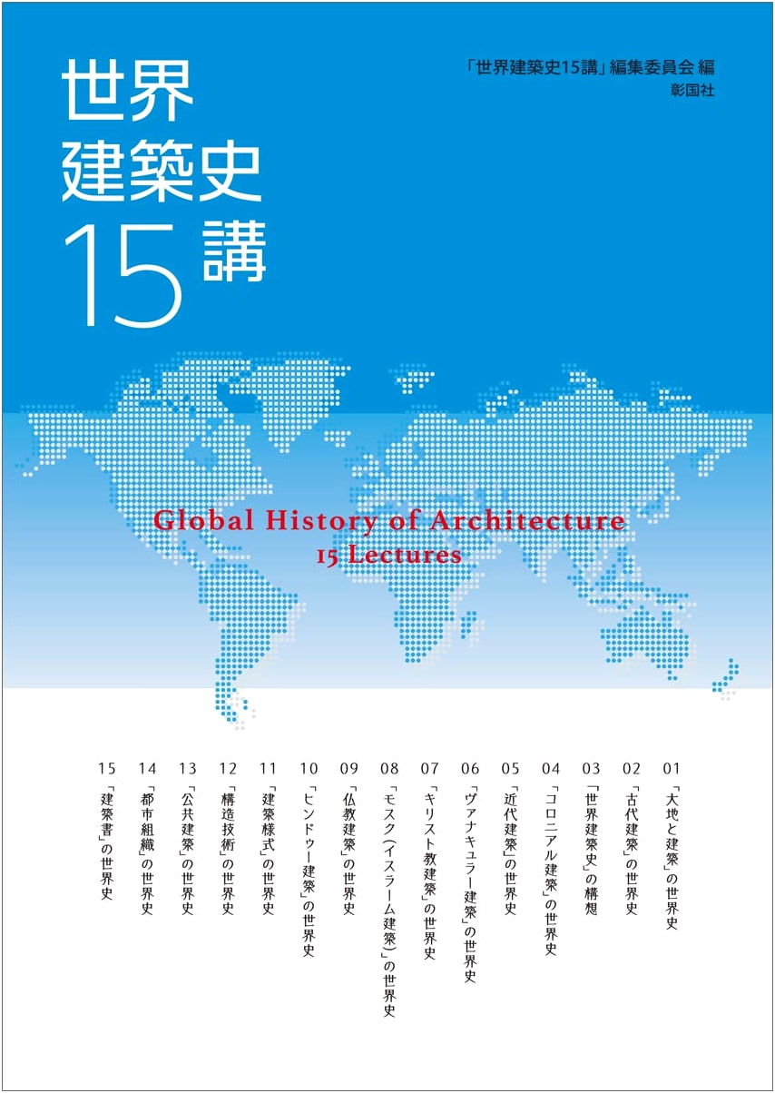 15 Lectures on World Architectural History