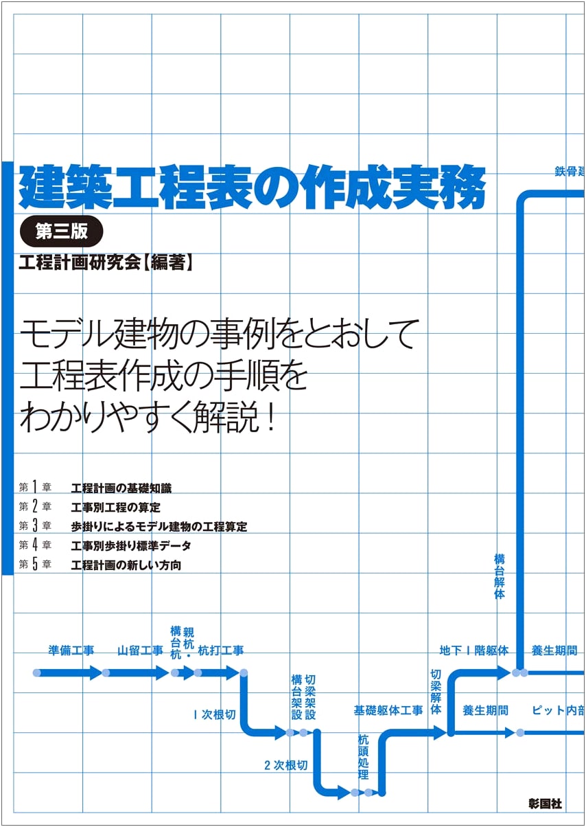 Practical Guide to Construction Schedule Creation, 3rd Edition, by Kōtei Keikaku Kenkyūkai