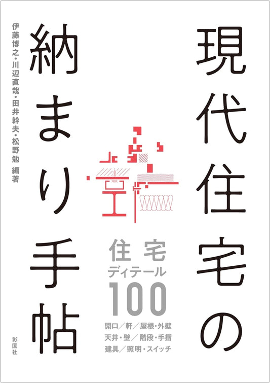 Modern Residential Construction Details Handbook for Architects