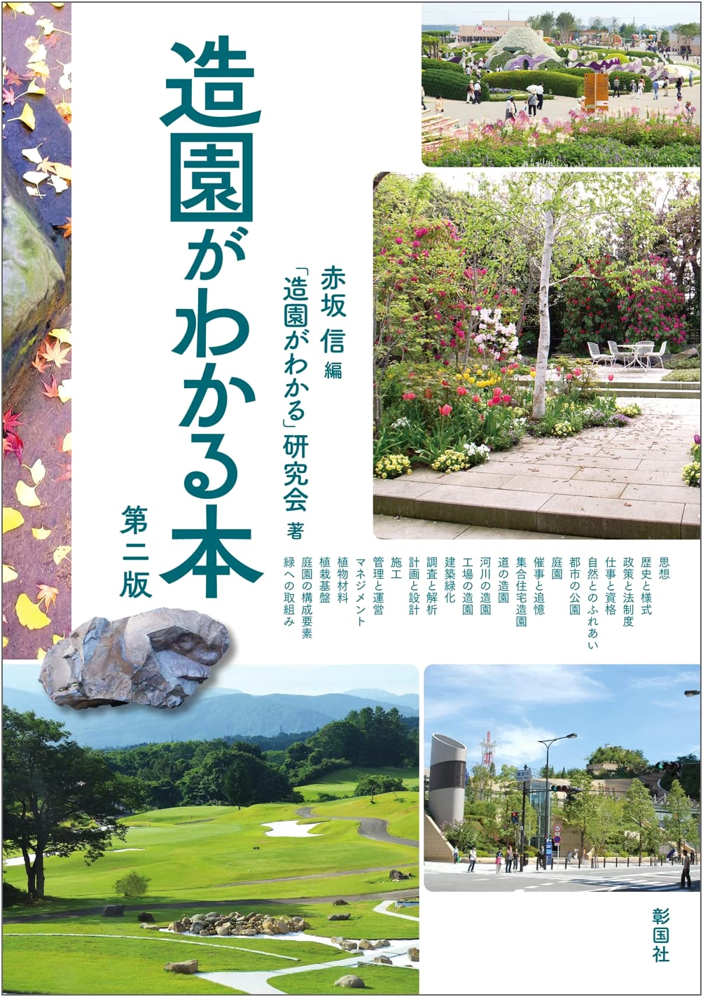 Understanding Landscaping: A Comprehensive Guide (Second Edition)