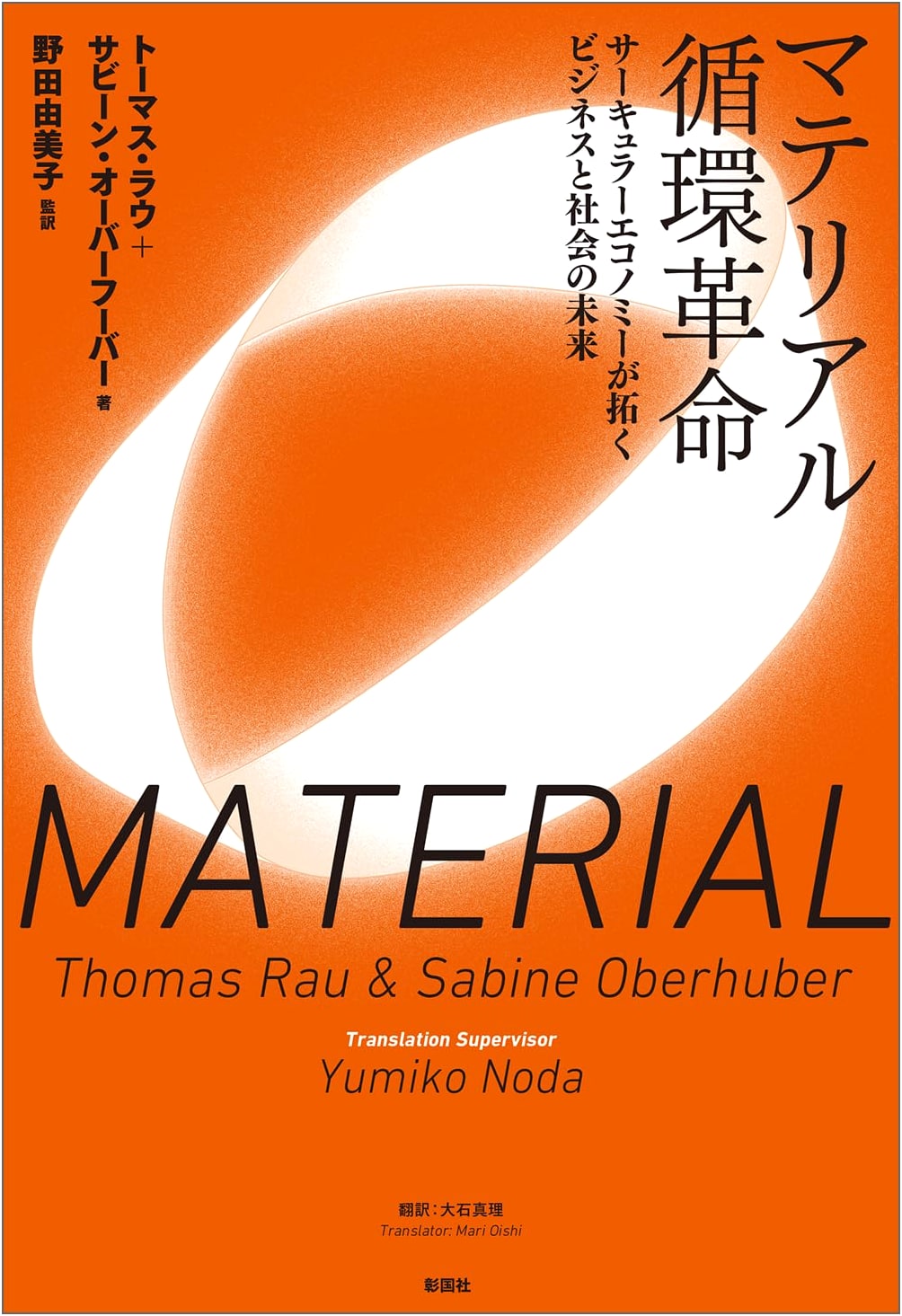 Material Circulation Revolution: The Circular Economy's Impact on Business & Society's Future