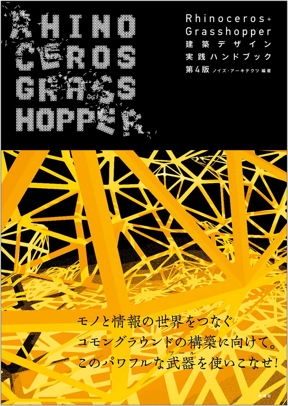 Architectural Culture Synergy: Rhinoceros+Grasshopper Architectural Design Handbook, 4th Ed.