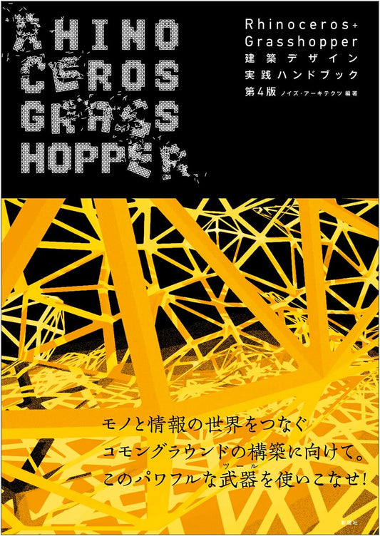 Architectural Culture Synergy: Rhinoceros+Grasshopper Architectural Design Handbook, 4th Ed.