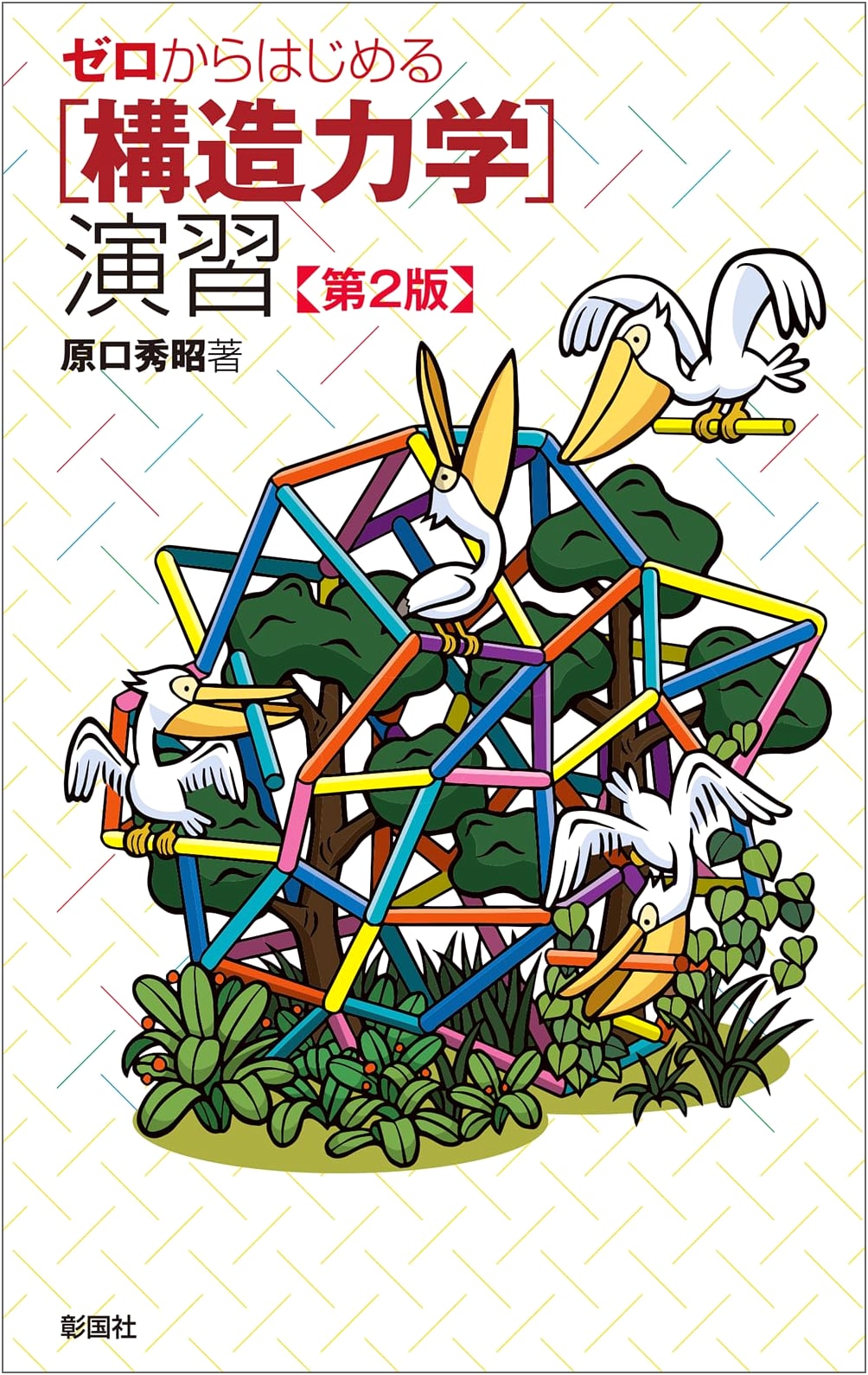 Starting from Zero: Structural Mechanics Exercises, 2nd Edition