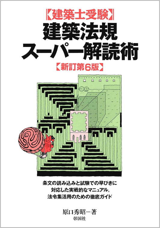 Architectural Law Super-Decoding Techniques for Architects Exam, Revised 6th Ed.