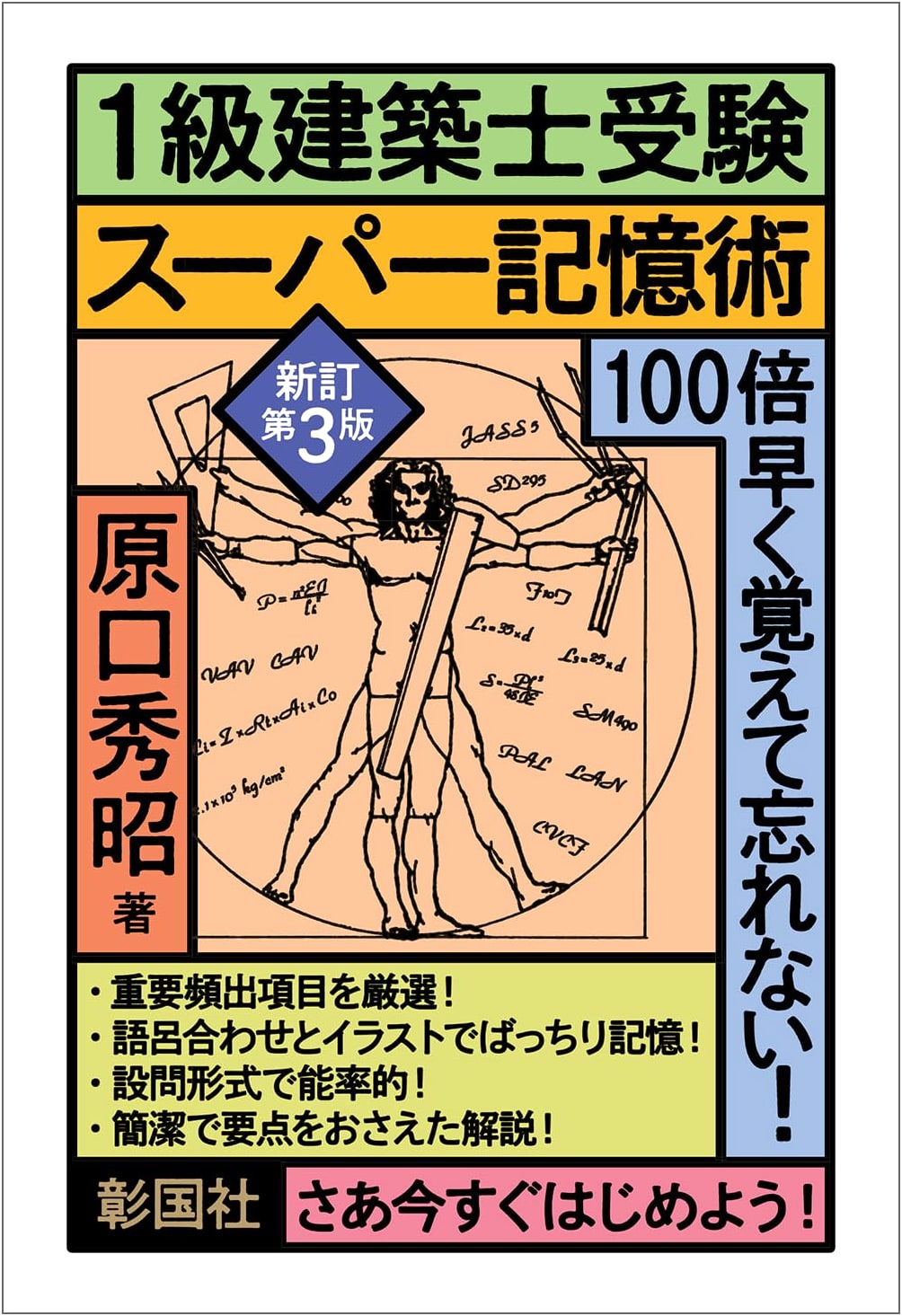 Super Memory Technique for the Architect Exam, Revised 3rd Edition, by Hideaki Haraguchi