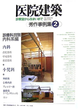 Clinic Architecture Masterpieces Vol. 2: Internal Medicine Focus - From Exam Room to Home