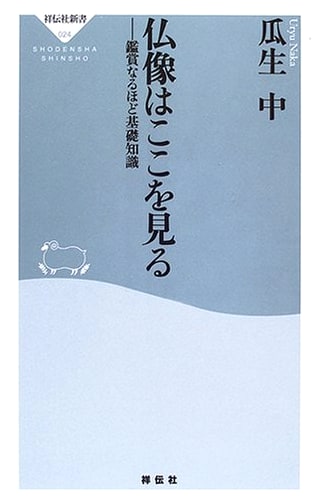 Understanding Buddhist Statues: A Basic Guide by Uryu Naka