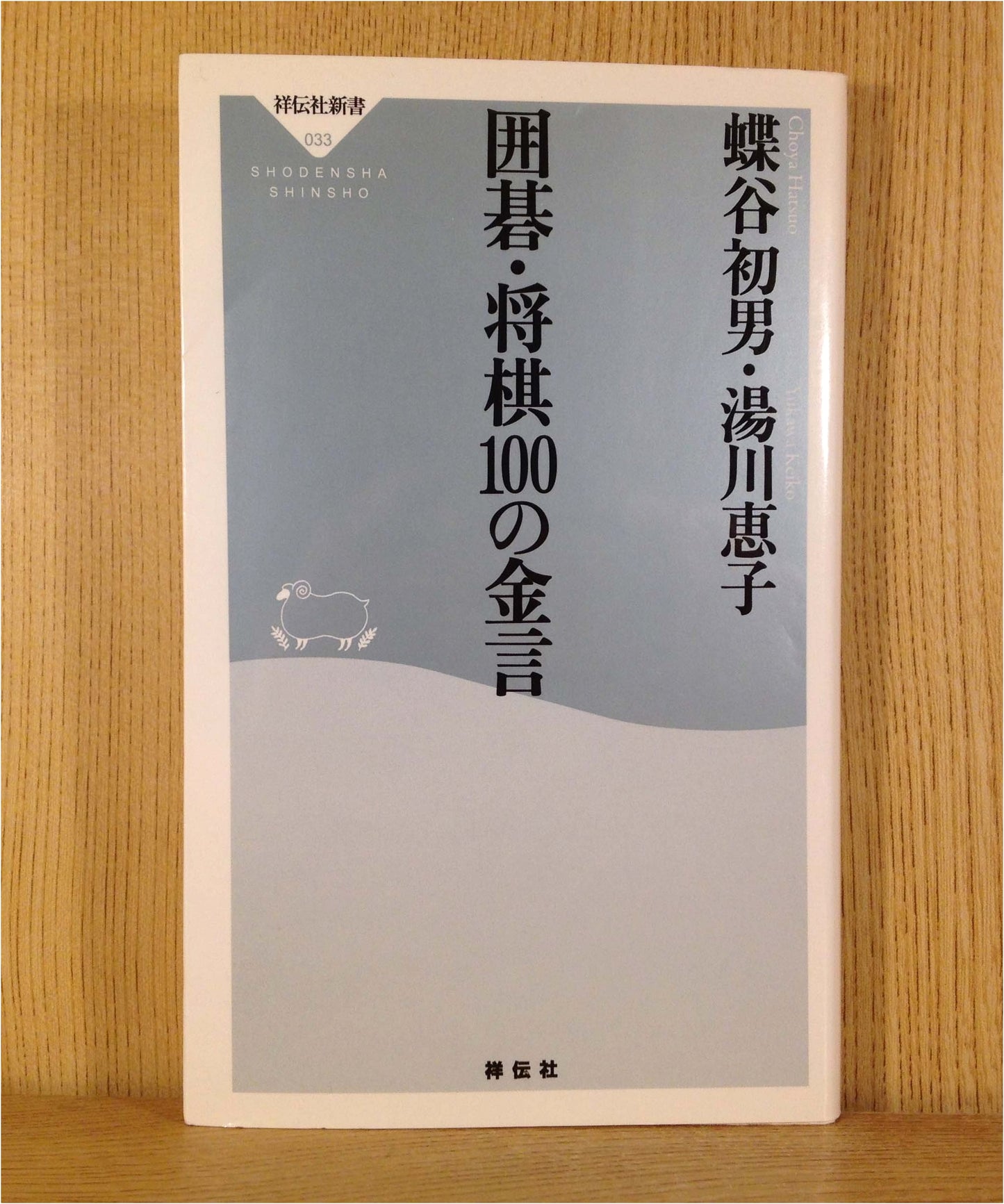 100 Golden Maxims for Go & Shogi (Shodensha Shinsho Series No. 33)