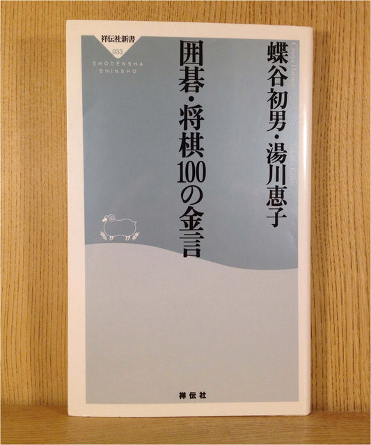 100 Golden Maxims for Go & Shogi (Shodensha Shinsho Series No. 33)