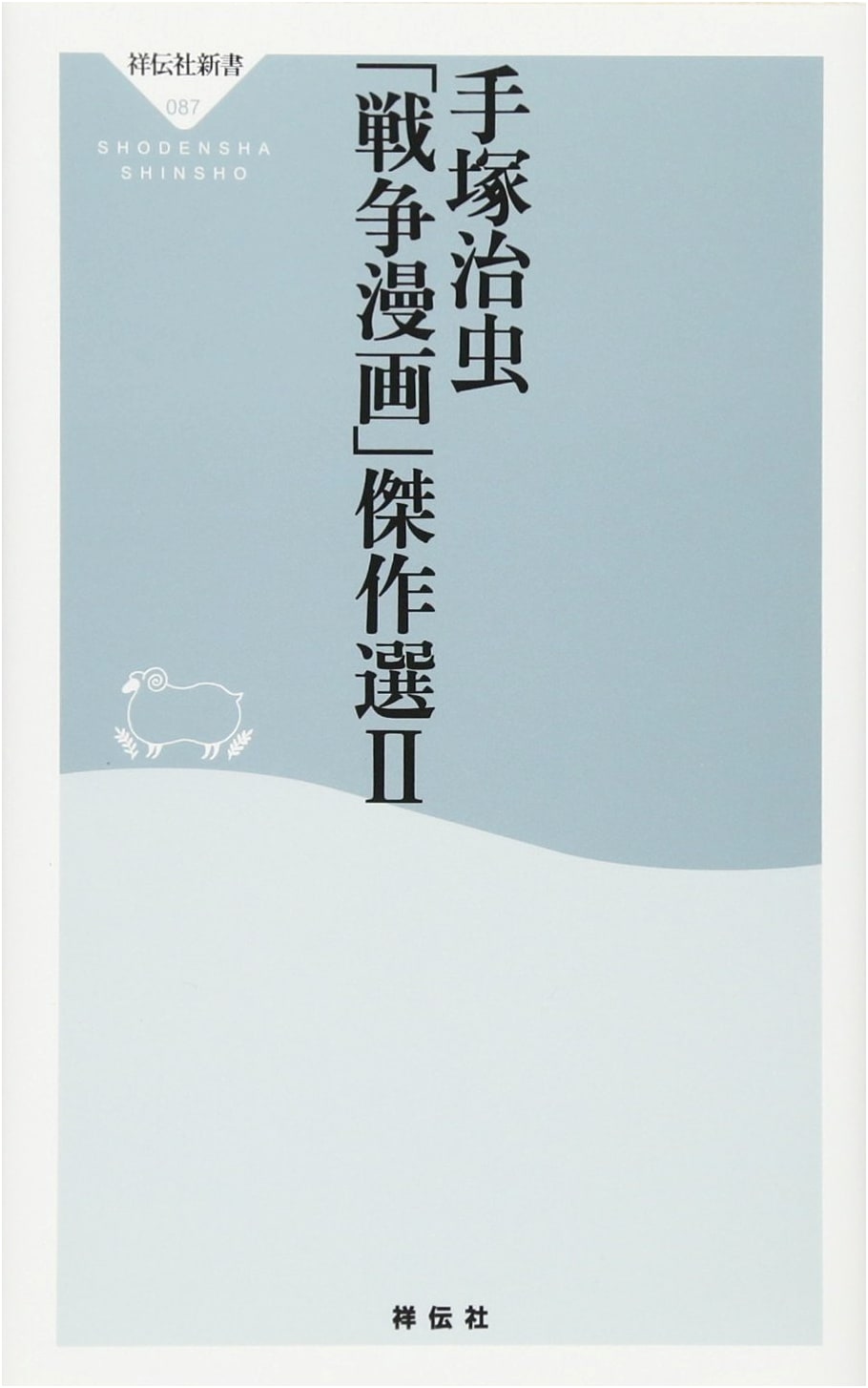 Osamu Tezuka's War Manga Masterpieces II