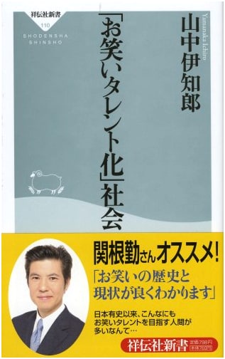 The Comedianization of Society by Ichiro Yamanaka