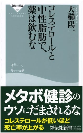 Don't Take Medication for Cholesterol and Triglycerides (Shodensha Shinsho 131)
