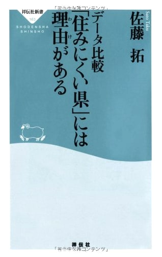 Data Comparison: Reasons Behind 'Hard-to-Live' Prefectures (Shodensha Shinsho 163)