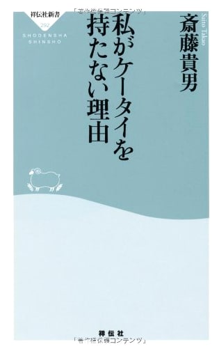 Why I Don't Own a Cell Phone (Shodensha Shinsho 292)