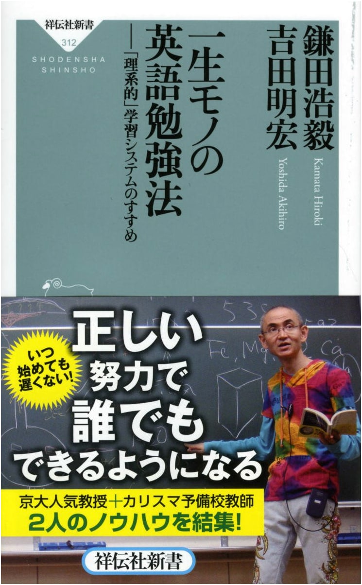 Lifelong English Study Method: A 'Scientific' Learning System (Shodensha Shinsho 312)