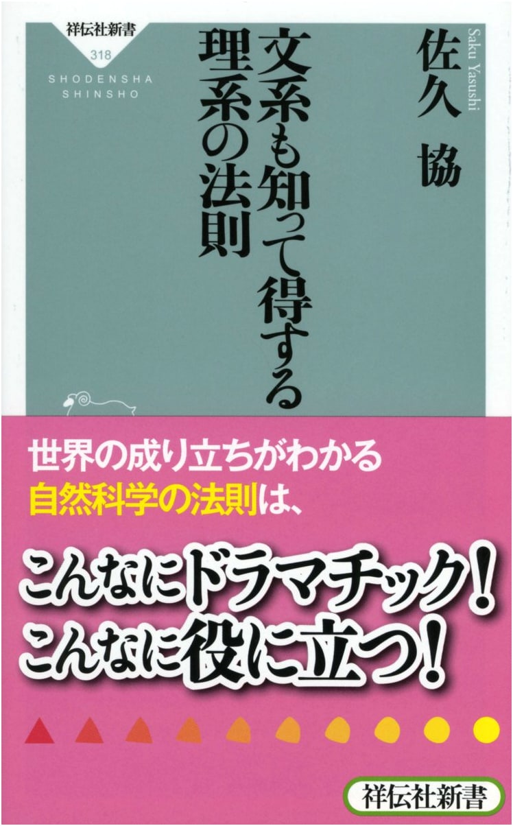 Science Principles for Liberal Arts Minds (Shodensha Shinsho 318)
