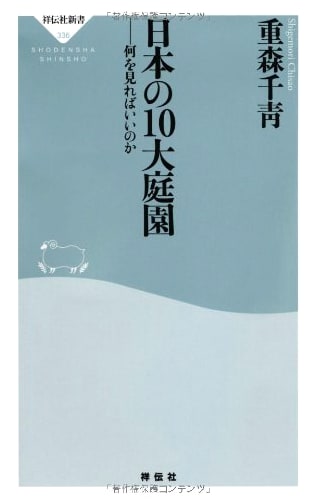 Japan's 10 Greatest Gardens (Shodensha New Books 336)