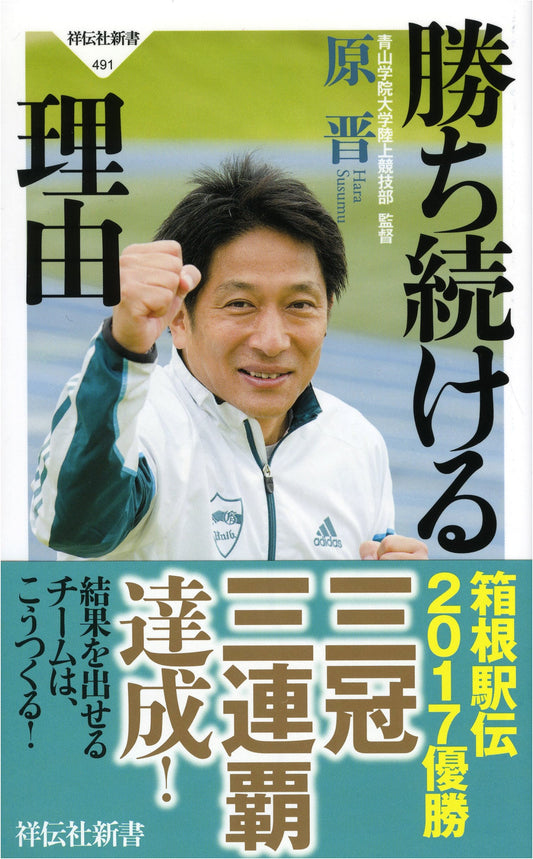 The Reason for Continuous Victory: Shodensha Shinsho Series