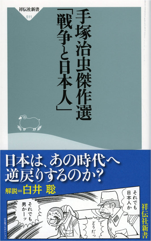 War and the Japanese: Tezuka Osamu Masterpiece Collection