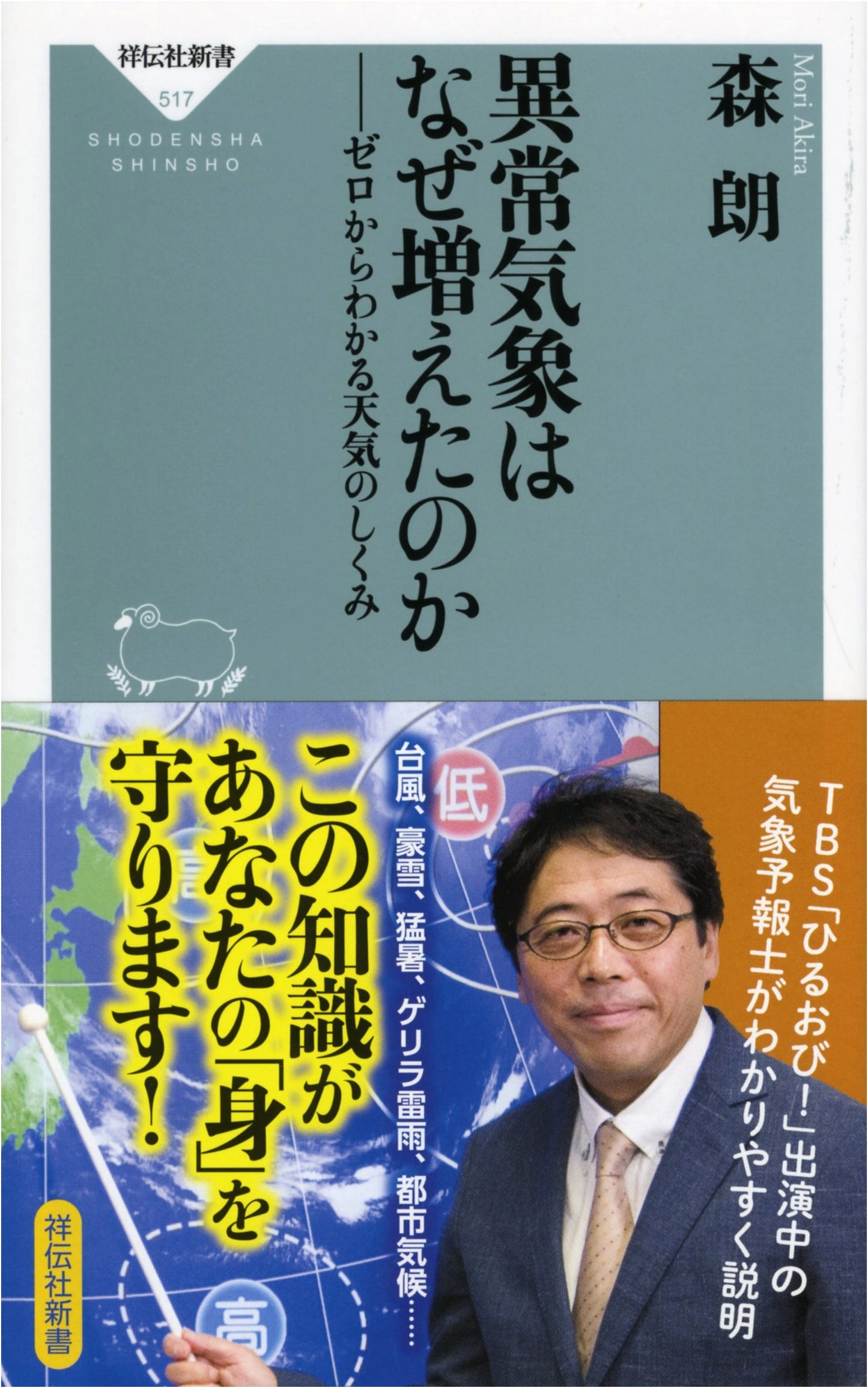 Why Has Extreme Weather Increased? Understanding Weather from Scratch (Shodensha Shinsho)